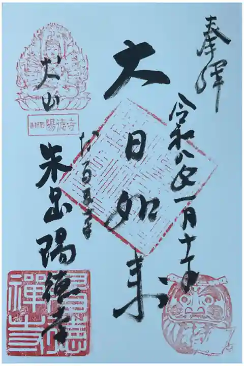 3年ほど前に御詠歌の先生からの紹介で参拝をさせて頂いています。
御朱印も、今年は大お庫裡さんが直書きされるとの事でありがたいなぁ〜🙏