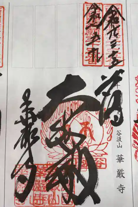 華厳寺の御朱印