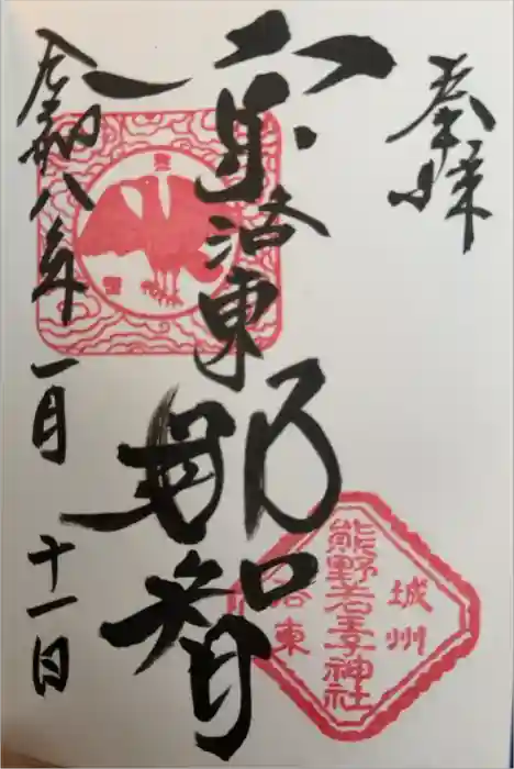 熊野若王子神社の御朱印