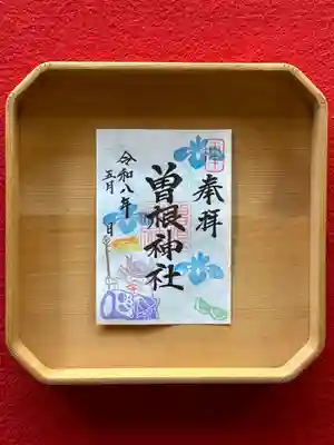 曽根神社の御朱印