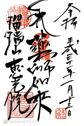 恵光院の御朱印 2019年01月