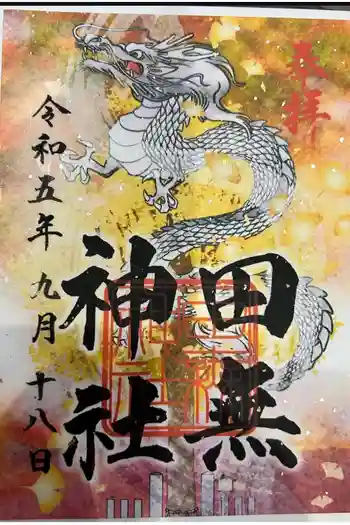 田無神社の御朱印 2023年09月