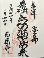 西福寺(東京都)