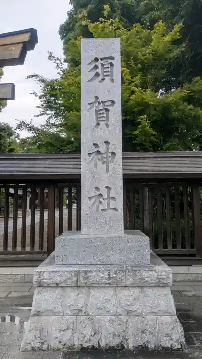 須賀神社の{uncategorized: "未分類", other: "その他", undefined: "問題あり", building: "その他建物", grave: "お墓", sacred_gate: "鳥居", guardian: "狛犬", statue: "像", buddha: "仏像", history: "歴史", nature: "自然", garden: "庭園", animal: "動物", pagoda: "塔", temizu: "手水舎", mountain_gate: "山門・神門", sanctuary: "本殿・本堂", subordinate: "末社・摂社", art: "芸術", scenery: "景色", jizo: "地蔵", ema: "絵馬", goshuin: "御朱印", omikuji: "おみくじ", items: "授与品その他", amulet: "お守り", goshuincho: "御朱印帳", eats: "食事", festival: "お祭り", votive_dance: "神楽", shichigosan: "七五三参", wedding: "結婚式", experience: "体験その他", initially: "初詣", around: "周辺", anti_infection: "感染症対策"}