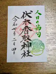 伏木香取神社の御朱印 2025年02月04日(火)〜(2025年01月24日(金) 17時14分07秒投稿)