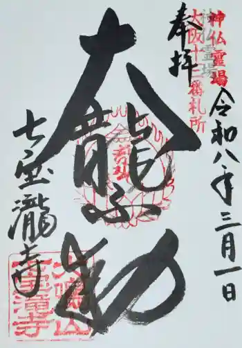 大本山七宝瀧寺の御朱印 2026年03月