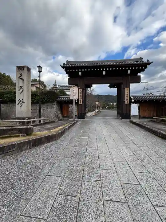 くろ谷 金戒光明寺(京都府)
