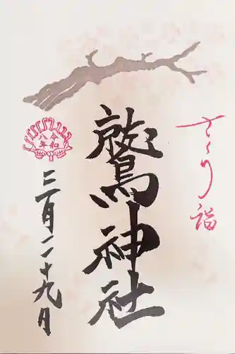鷲神社の御朱印