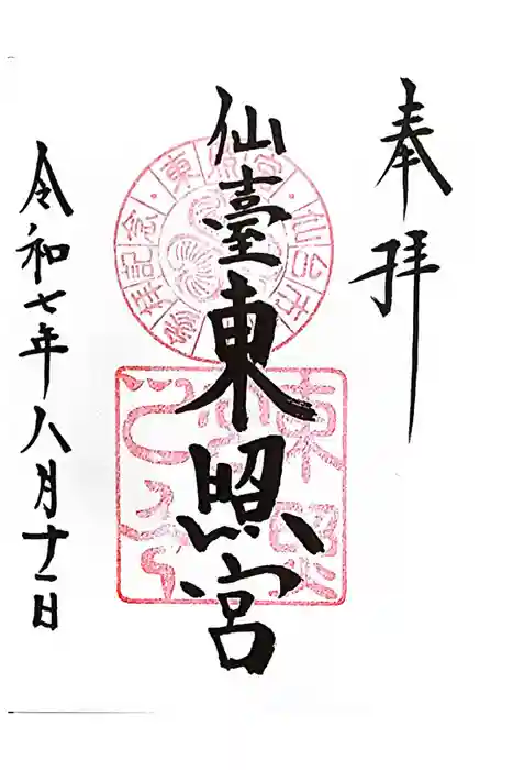 仙台東照宮の御朱印