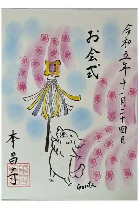 ゴンちゃん御会式御朱印