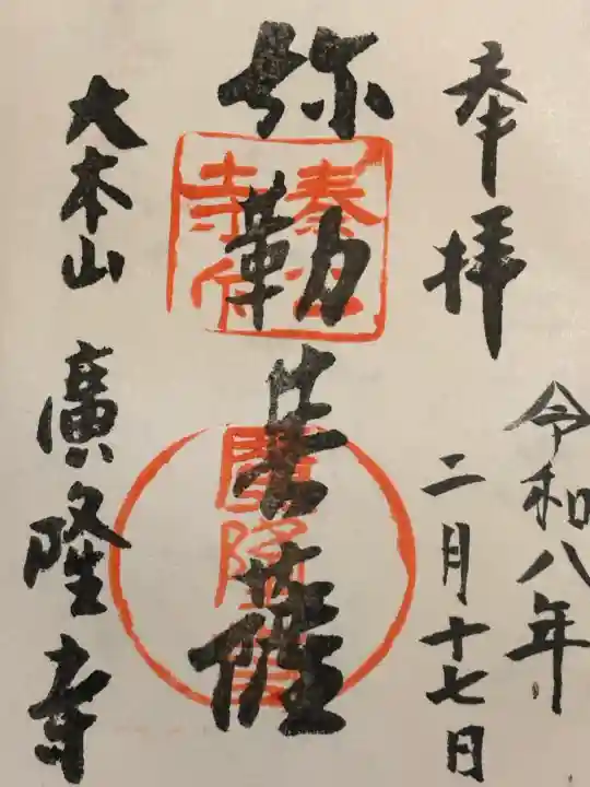 廣隆寺の御朱印