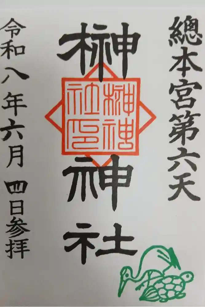 榊神社の御朱印