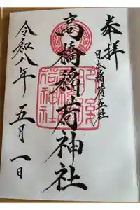 高橋稲荷神社の御朱印