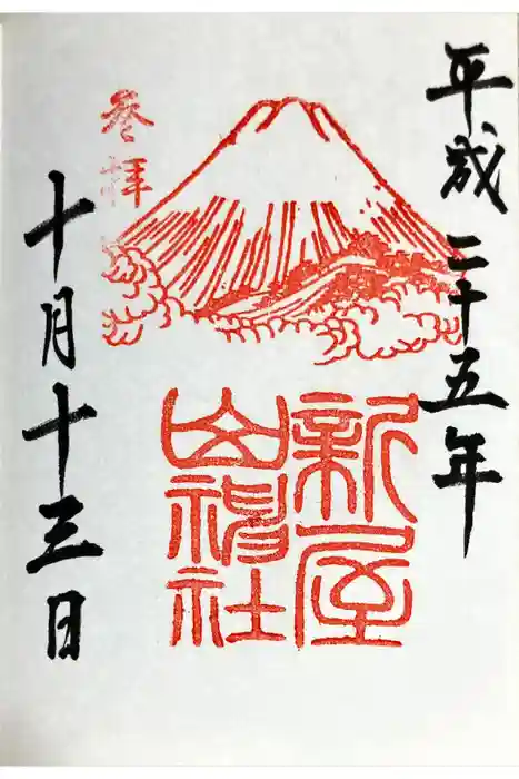 新屋山神社の御朱印