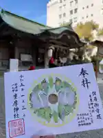 坐摩神社の御朱印