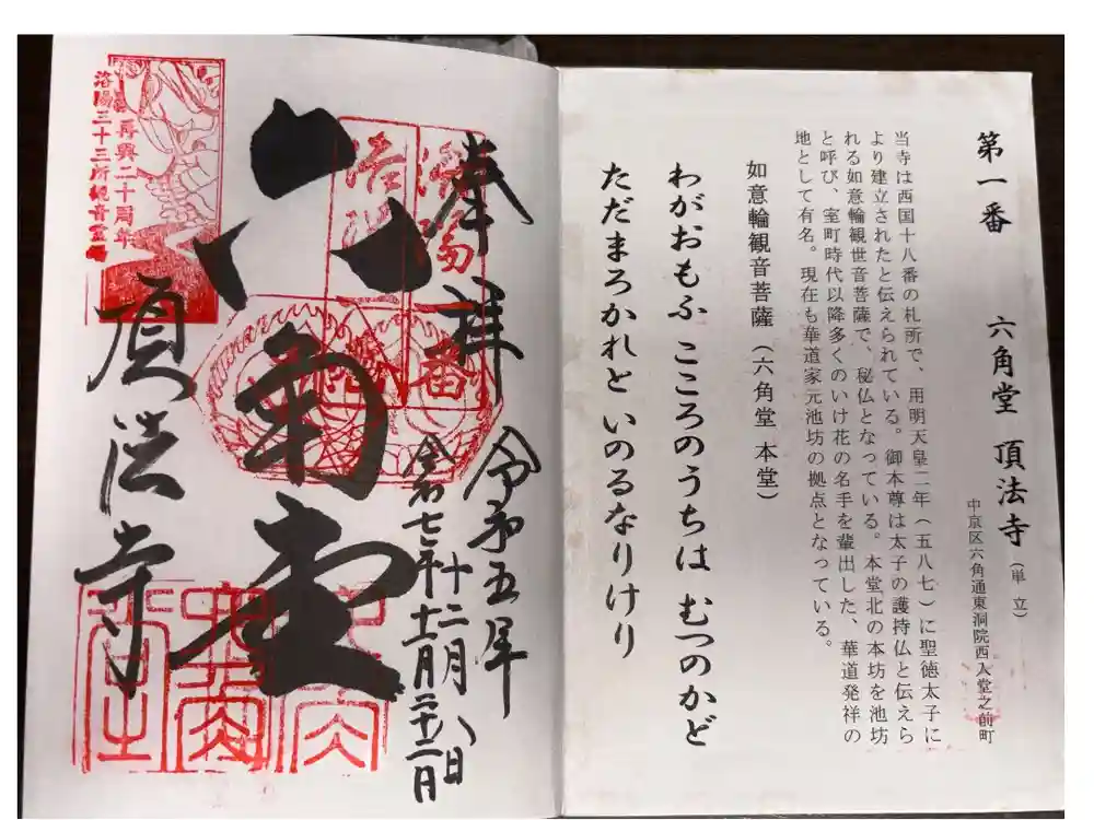 頂法寺（六角堂）の御朱印