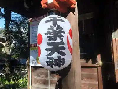 千葉天神(千葉県)