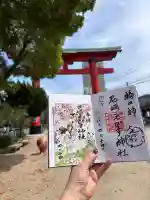 尼崎えびす神社の御朱印