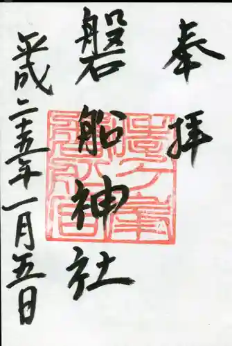 磐船神社の御朱印