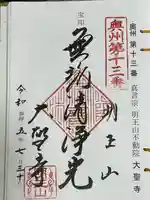 明王山 不動院 大聖寺(福島県)