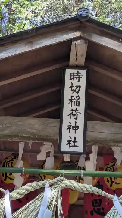 時切稲荷神社(岡山県)