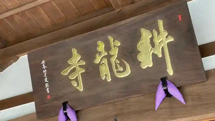 耕龍寺のその他建物