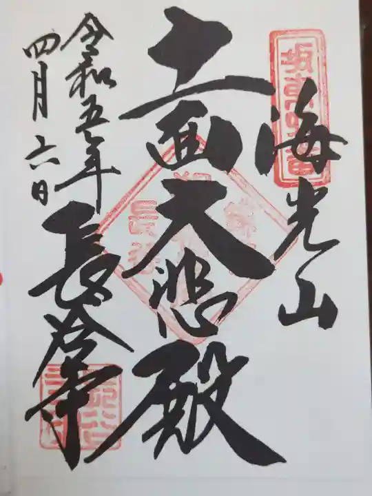 長谷寺の御朱印