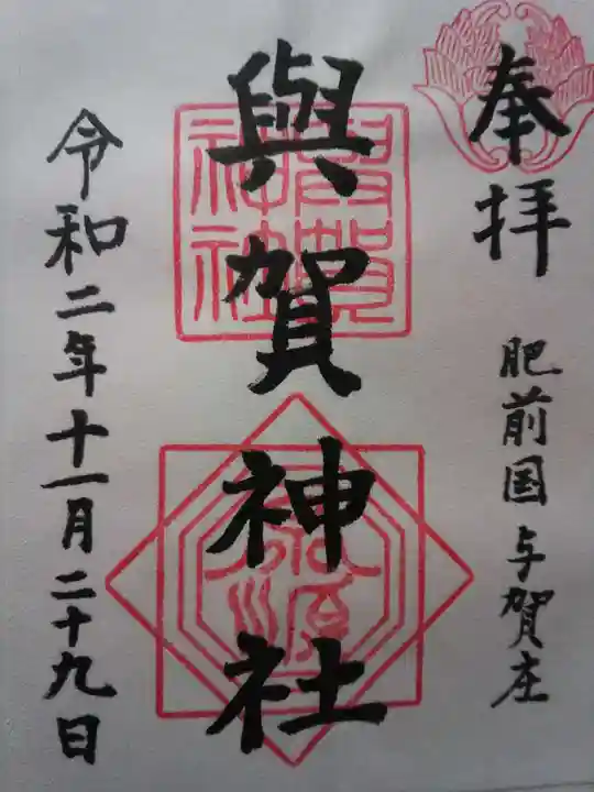 與賀神社の御朱印