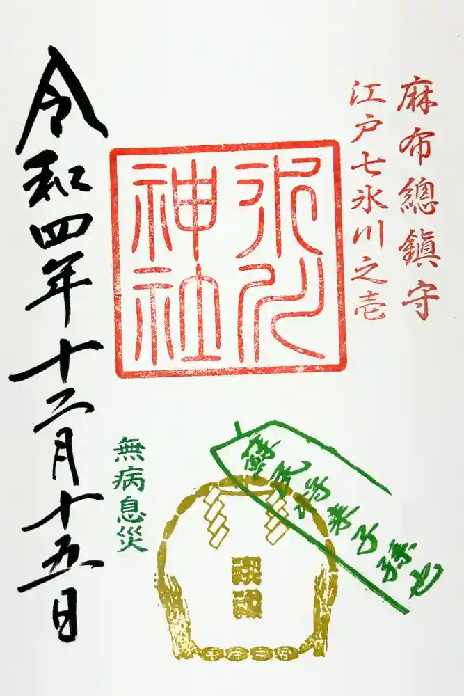 麻布氷川神社の御朱印