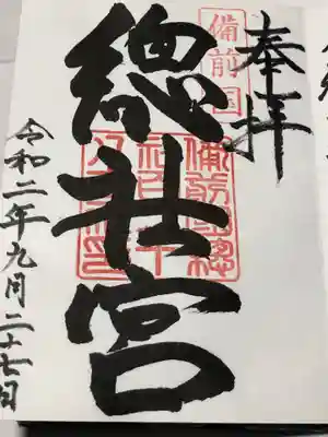 備前国総社宮の御朱印
