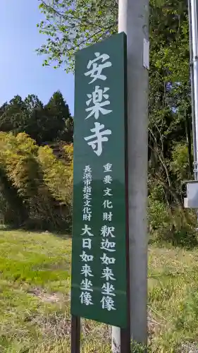 安楽寺釈迦堂(滋賀県)