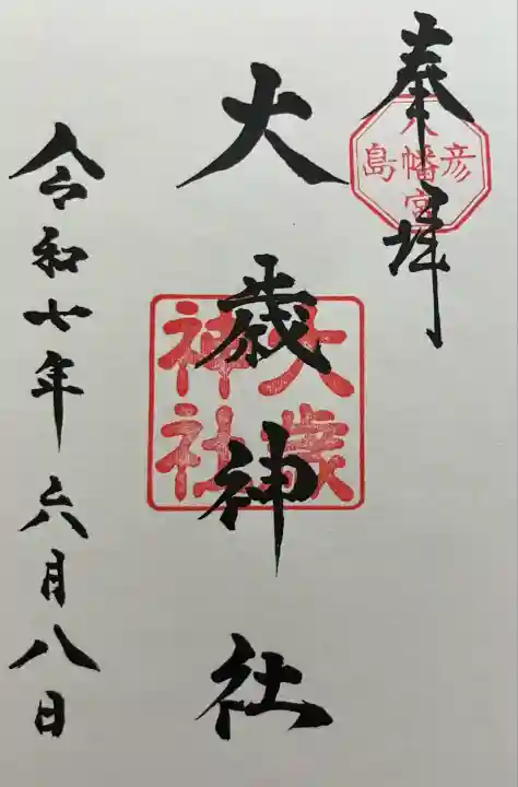 彦島八幡宮(山口県)