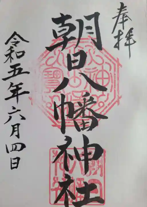 朝日八幡神社の御朱印