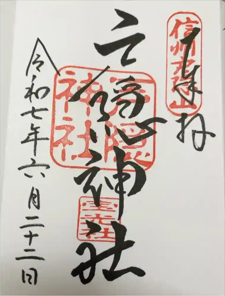 戸隠神社宝光社の御朱印