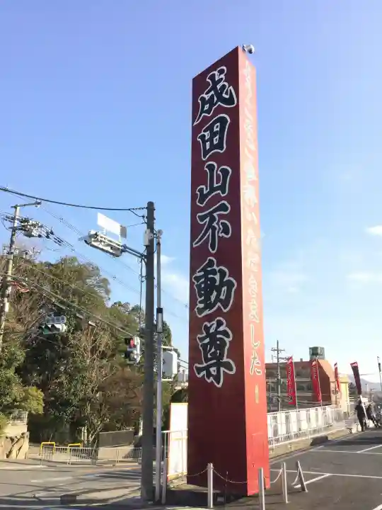 成田山大阪別院 明王院(大阪府)