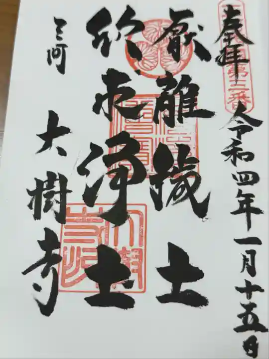 大樹寺(松安院大樹寺)(愛知県)