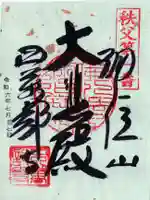 秩父札所1番 四萬部寺の御朱印