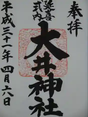 大井神社の御朱印 2019年04月