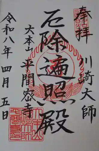 川崎大師（平間寺）の御朱印