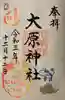 大宮・大原神社の御朱印