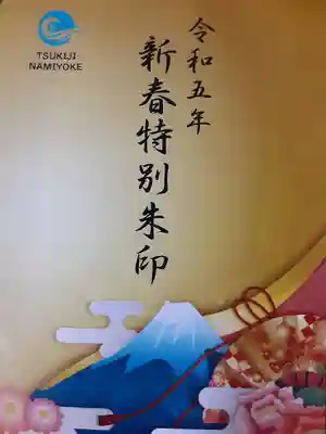 波除神社（波除稲荷神社）のその他建物