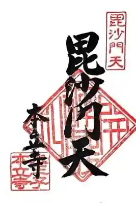 本立寺(東京都)