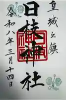 日枝神社の御朱印