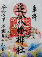 追分八幡神社の御朱印