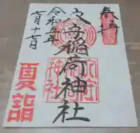 東京羽田 穴守稲荷神社の御朱印