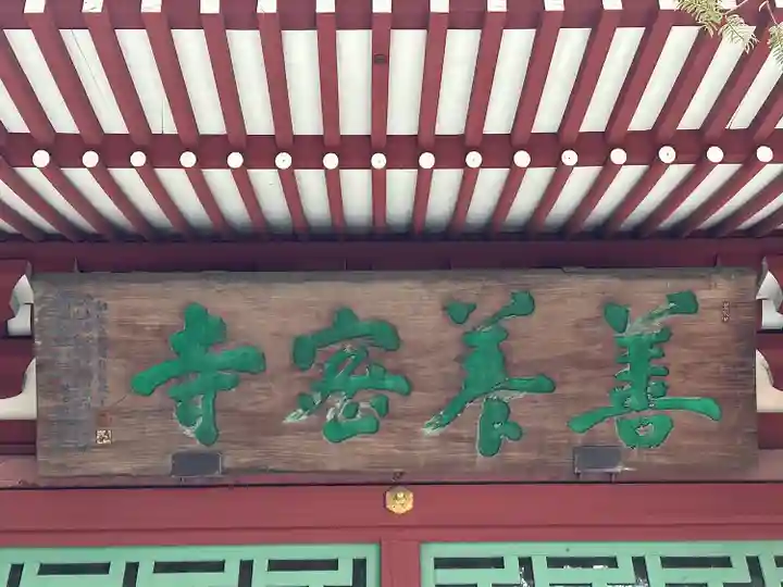 善養寺(善養密寺)(東京都)