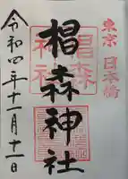 椙森神社の御朱印