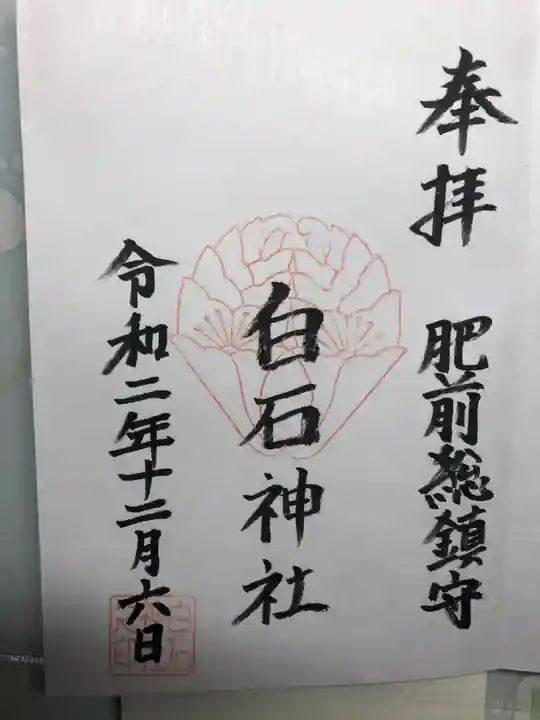白石神社の御朱印