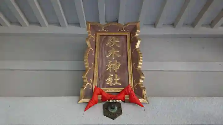 伏木神社のその他建物