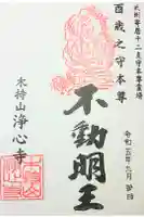 浄心寺の御朱印